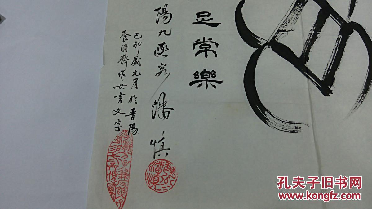 同一上款书法手迹类之5 近现代名家 潘慎书法《知足常乐》