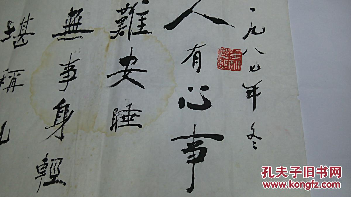 同一上款书法手迹类之8 近现代名家 王宝山书法《人有心事难安睡 无事