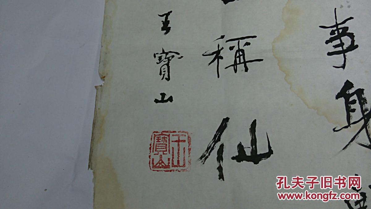同一上款书法手迹类之8 近现代名家 王宝山书法《人有心事难安睡 无事