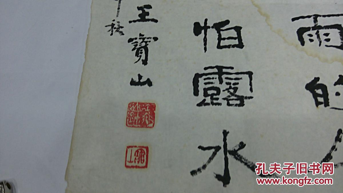 同一上款书法手迹类之9 近现代名家 王宝山书法《楷书