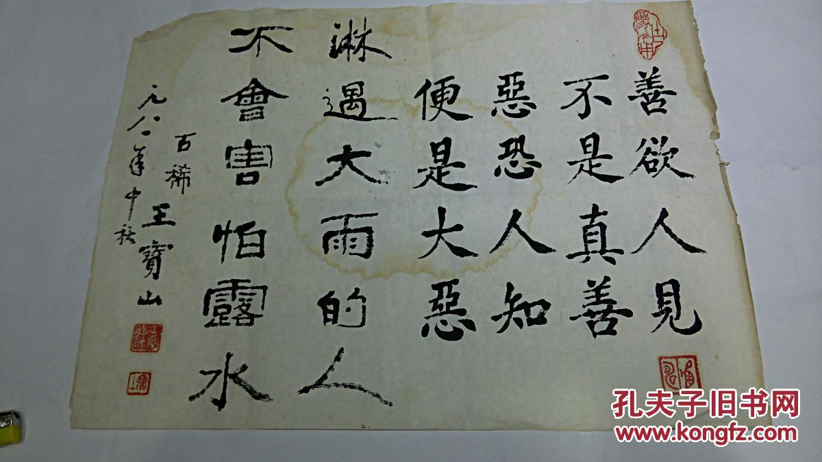 同一上款书法手迹类之9近现代名家王宝山书法楷书古文