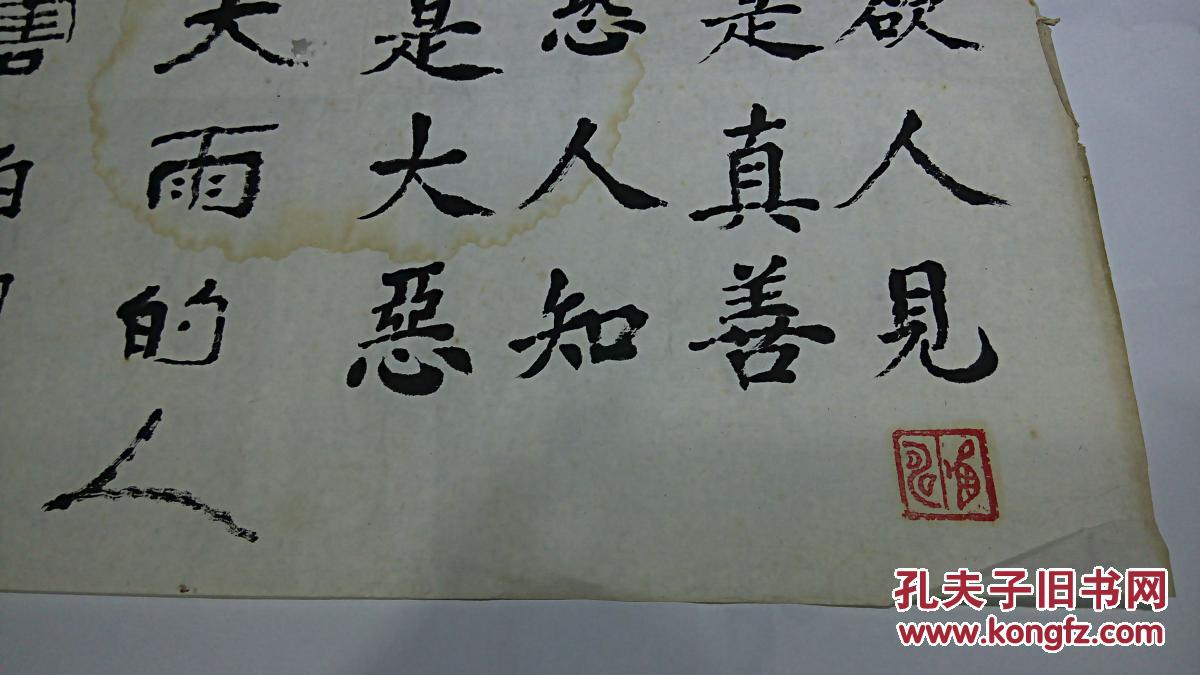 同一上款书法手迹类之9 近现代名家 王宝山书法《楷书