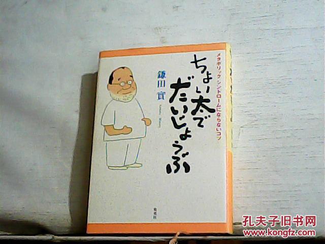 胖一点也没关系——不会患代谢症候群的秘诀(日文原版