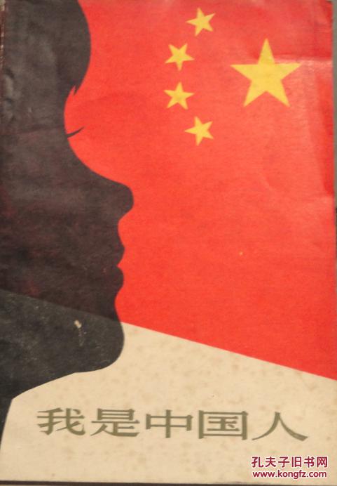 我是中国人
