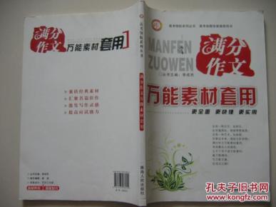 【图】满分作文万能素材套用(高考领航系列丛