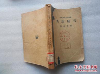 开明青年英语丛书:英语发音(民国)