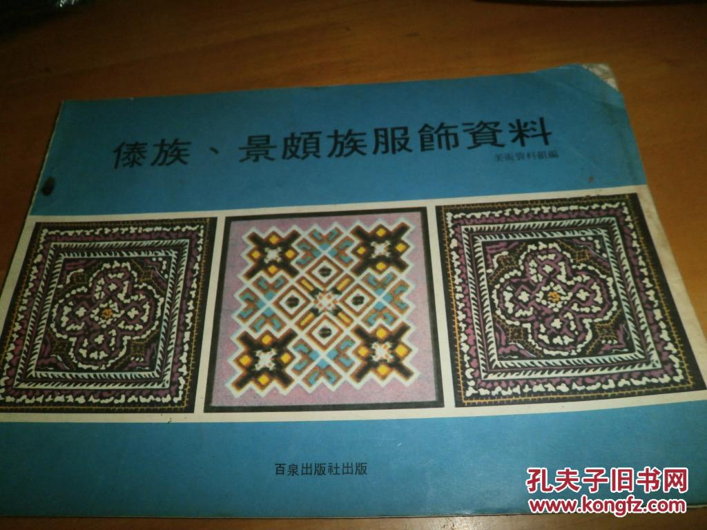 傣族 景颇族服饰资料--1978年香港初版