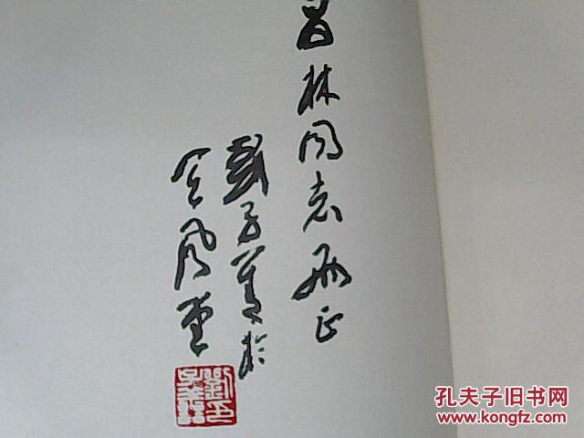 刘子善书法选集 刘子善签赠本有印章 毛笔
