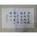 成都二手字画 毛笔书法 行书名言警句