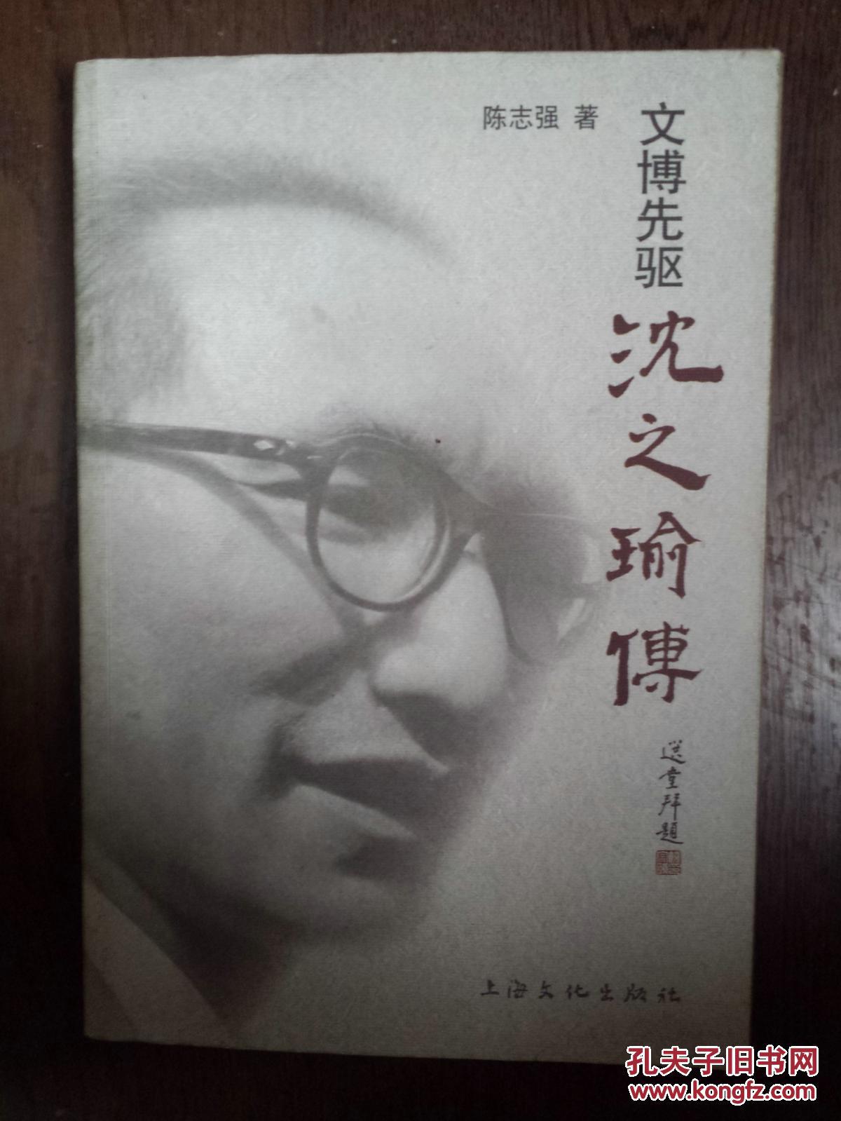 再现了沈之瑜先生作为文化事业的优秀战士和新中国文博事业先驱者的