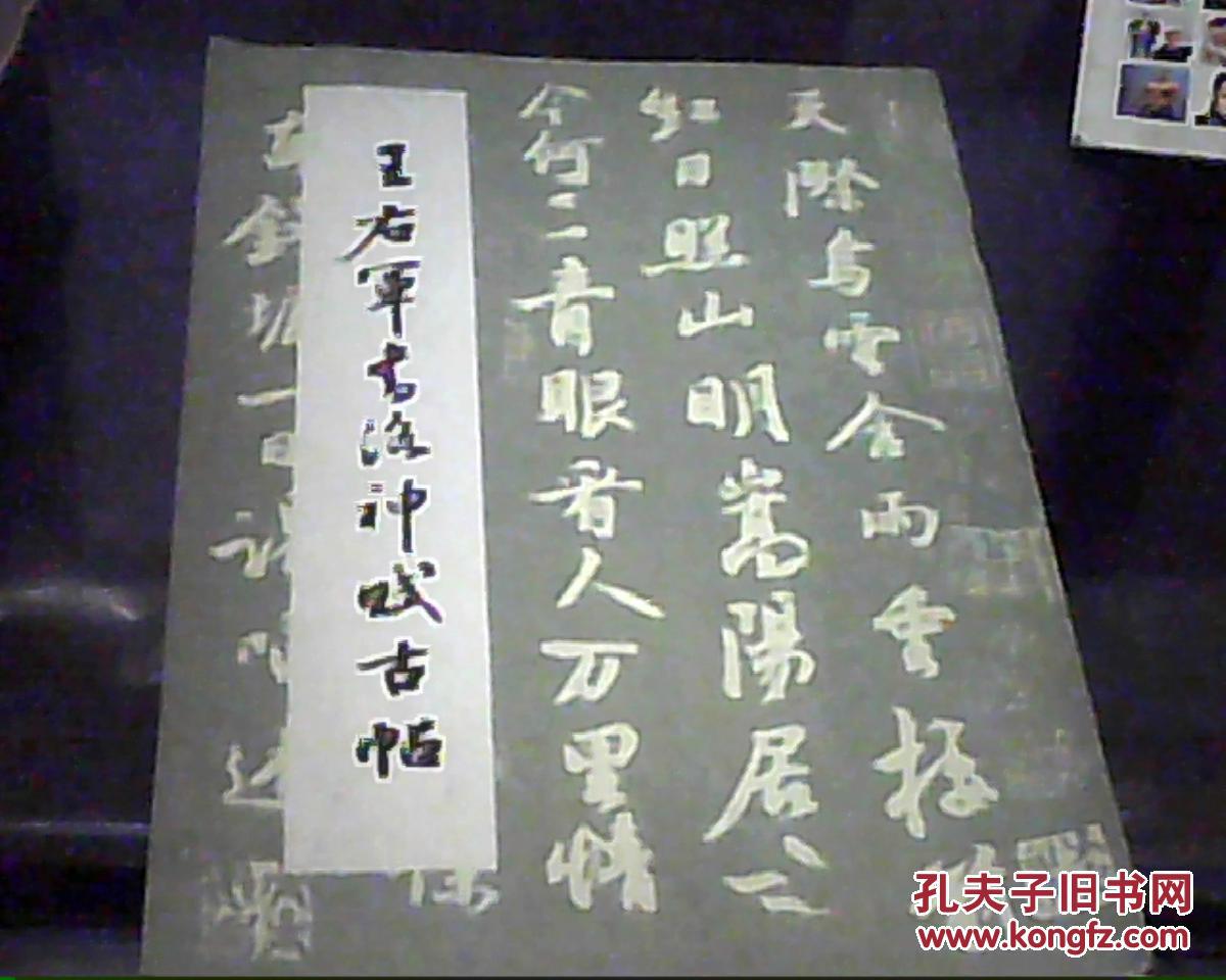 王右军书洛神赋古帖