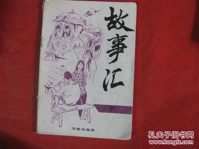 故事汇 下
