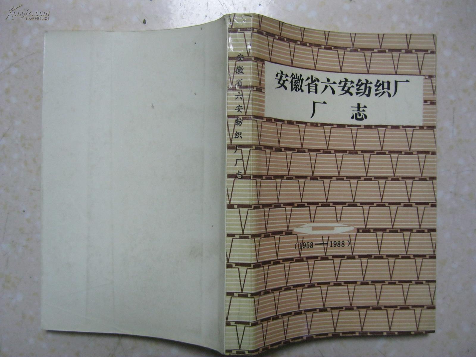 安徽省六安纺织厂厂志19581988