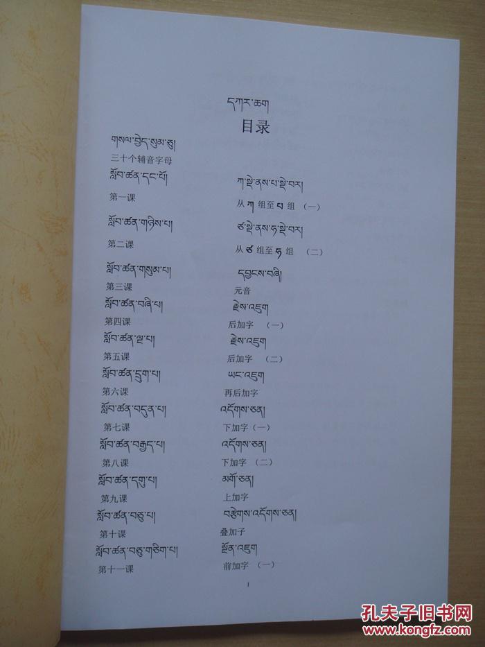 藏文基础(藏汉对照)供汉族干部职工学习使用