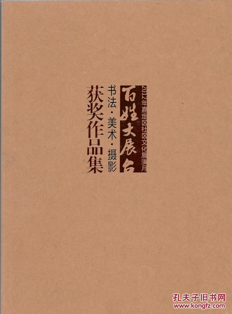 2014上海书画艺术馆首届书画作品集(赠2012嘉定区百姓