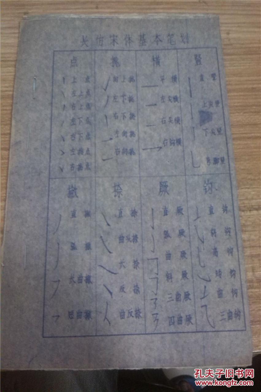 长仿宋体基本笔划