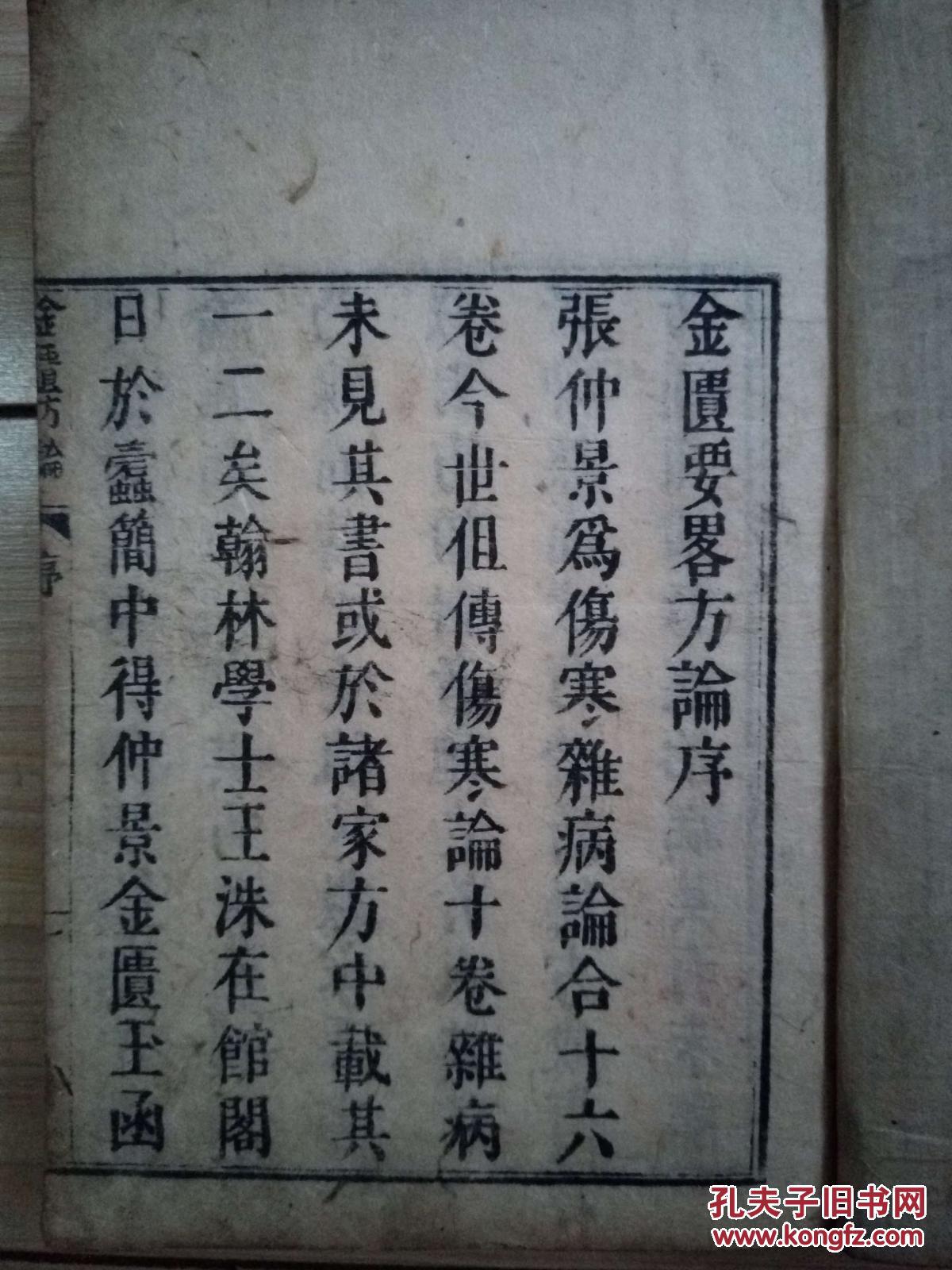 日本宽保三年(1743年)木刻《金匮要略》上中下3卷一厚册全(图9)