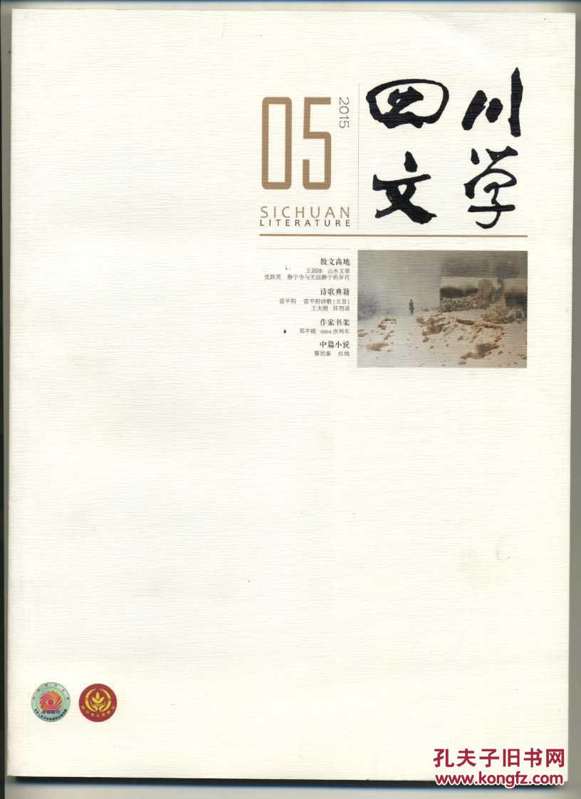杂志:四川文学2015年全年(1——12期)【馆藏品佳】