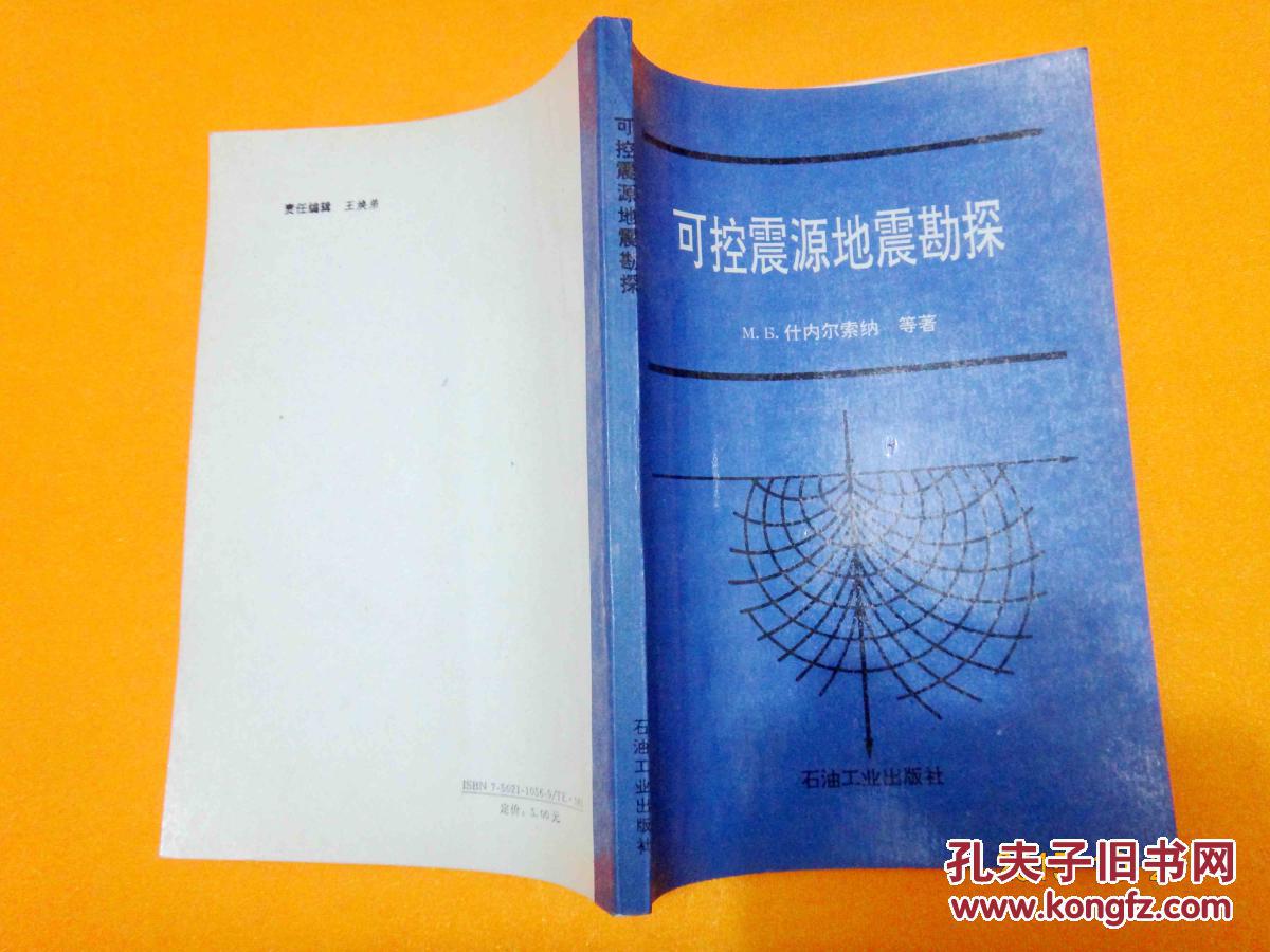 可控震源地震勘探 (石油工业出版社,(苏)什内尔索纳等著,一版一印,仅