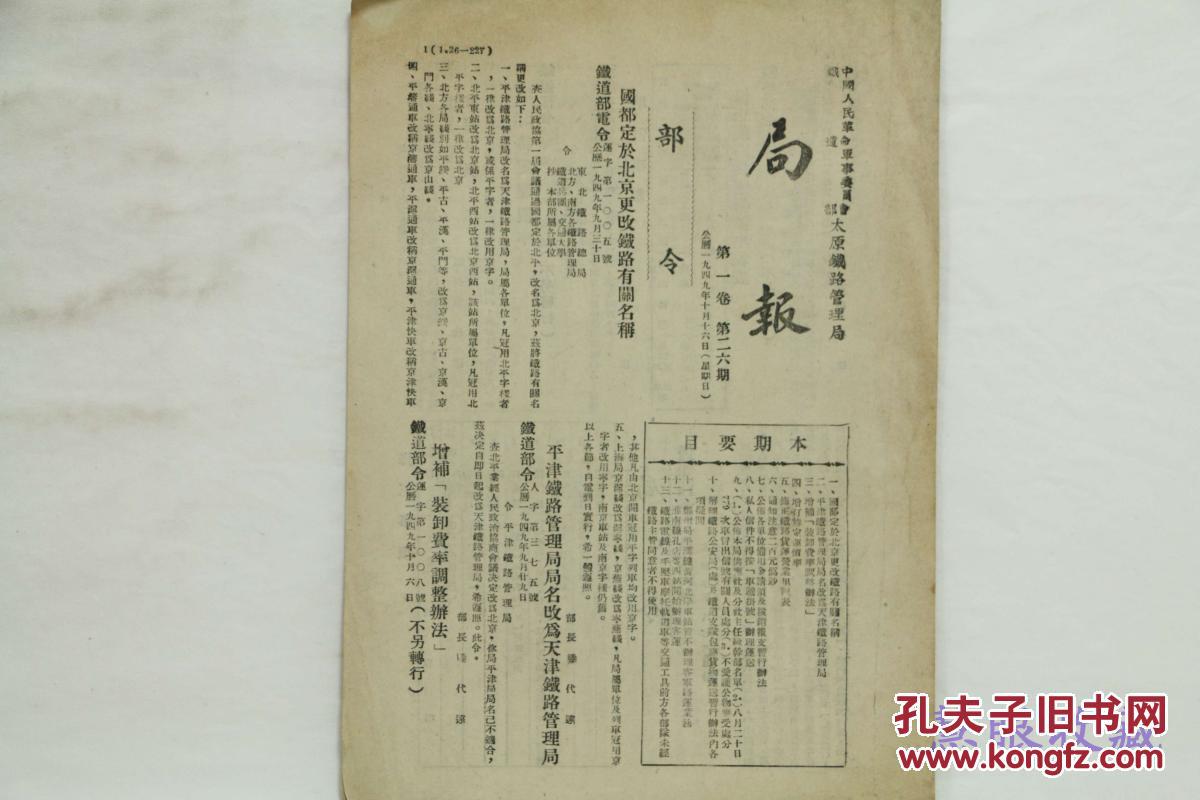 中国人民革命军事委员会铁道部太原铁路管理局1949.10.