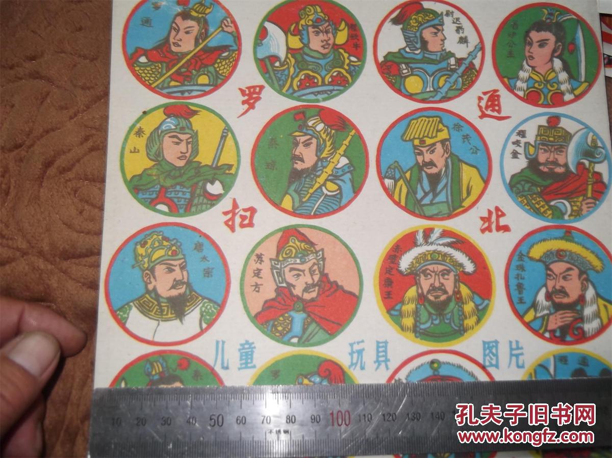 70后, 80后经典怀旧 啪叽【儿童玩具片】----罗通扫北