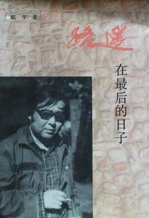 路遥在最后的日子