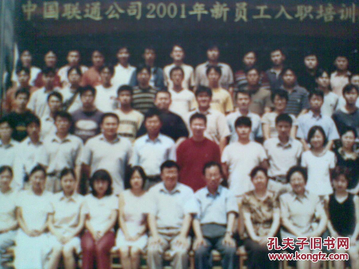 中国联通公司2001年新员工入职培训班(照片一张)