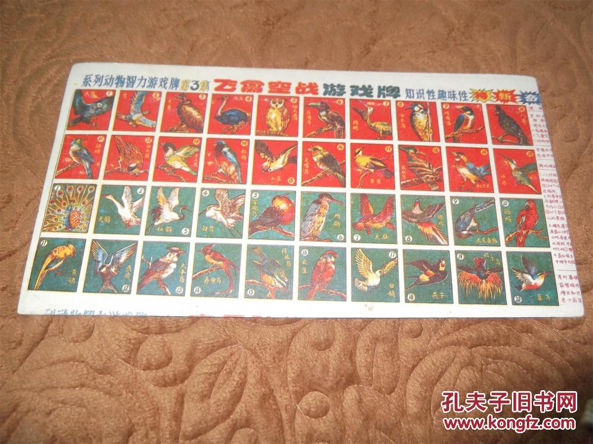 70后, 80后经典怀旧 啪叽【儿童玩具片】-----飞禽空战游戏牌 纸质
