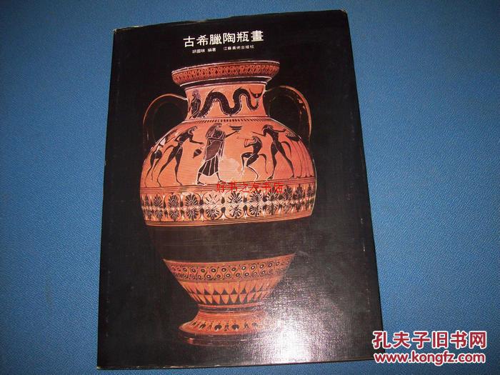 古希腊陶瓶画--16开精装