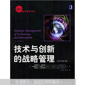 【图】技术与创新的战略管理(原书第3版) 一版