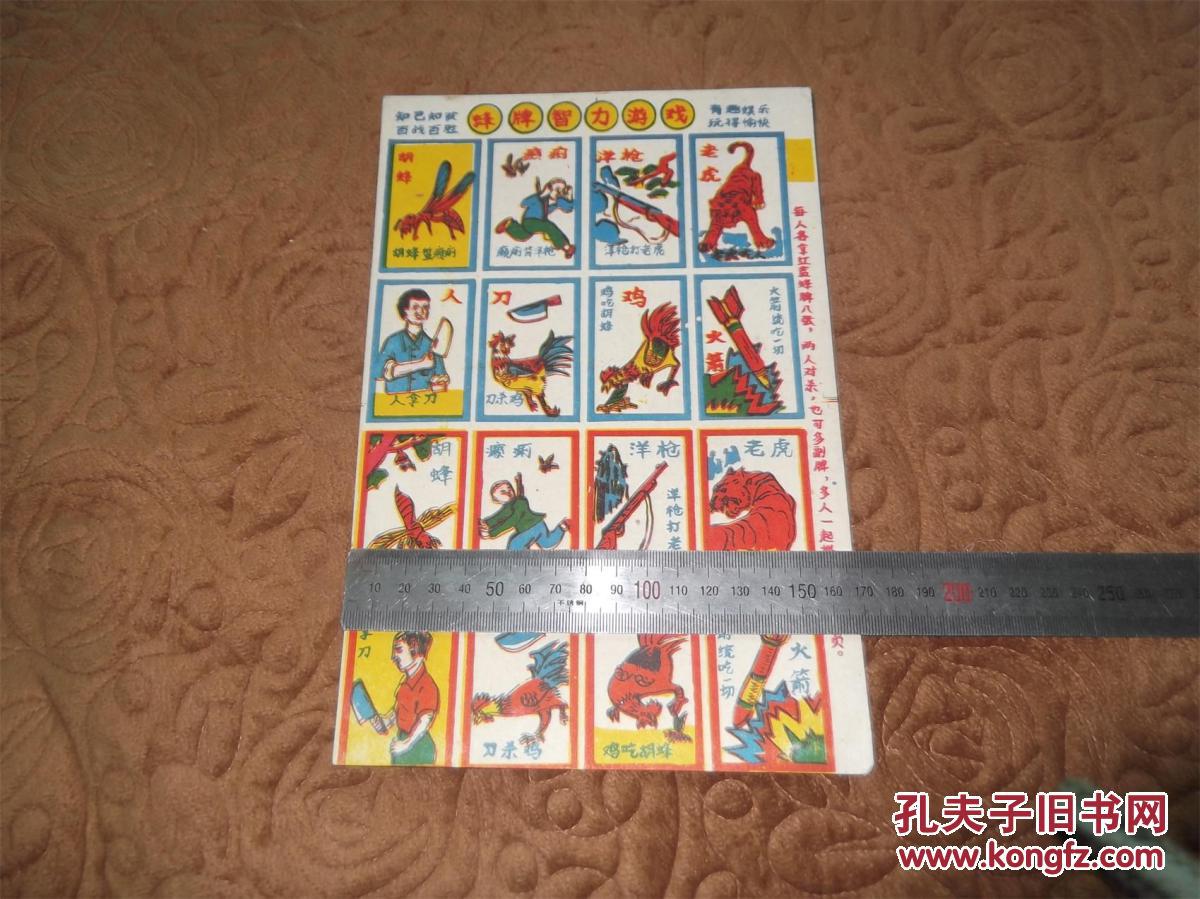 70后, 80后经典怀旧 啪叽【儿童玩具片】-----蜂牌智力游戏 纸质,农村