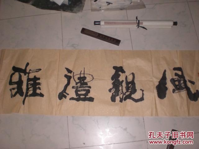 号大铁.大尺寸书法.保真.6平尺左右