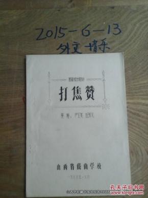 晋剧教子曲谱_晋剧三娘教子图片(2)