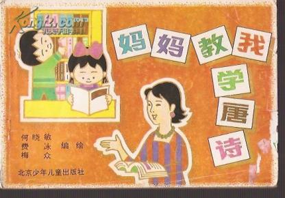 妈妈教我学唐诗.拼音.一句一图