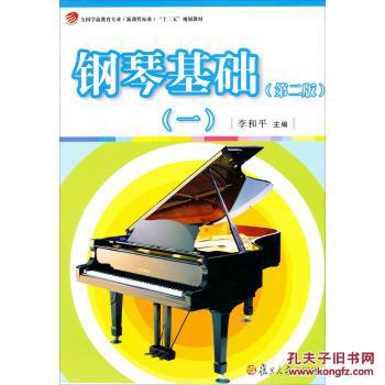 钢琴基础(一)(第二版)(复旦卓越·全国学前教育专业