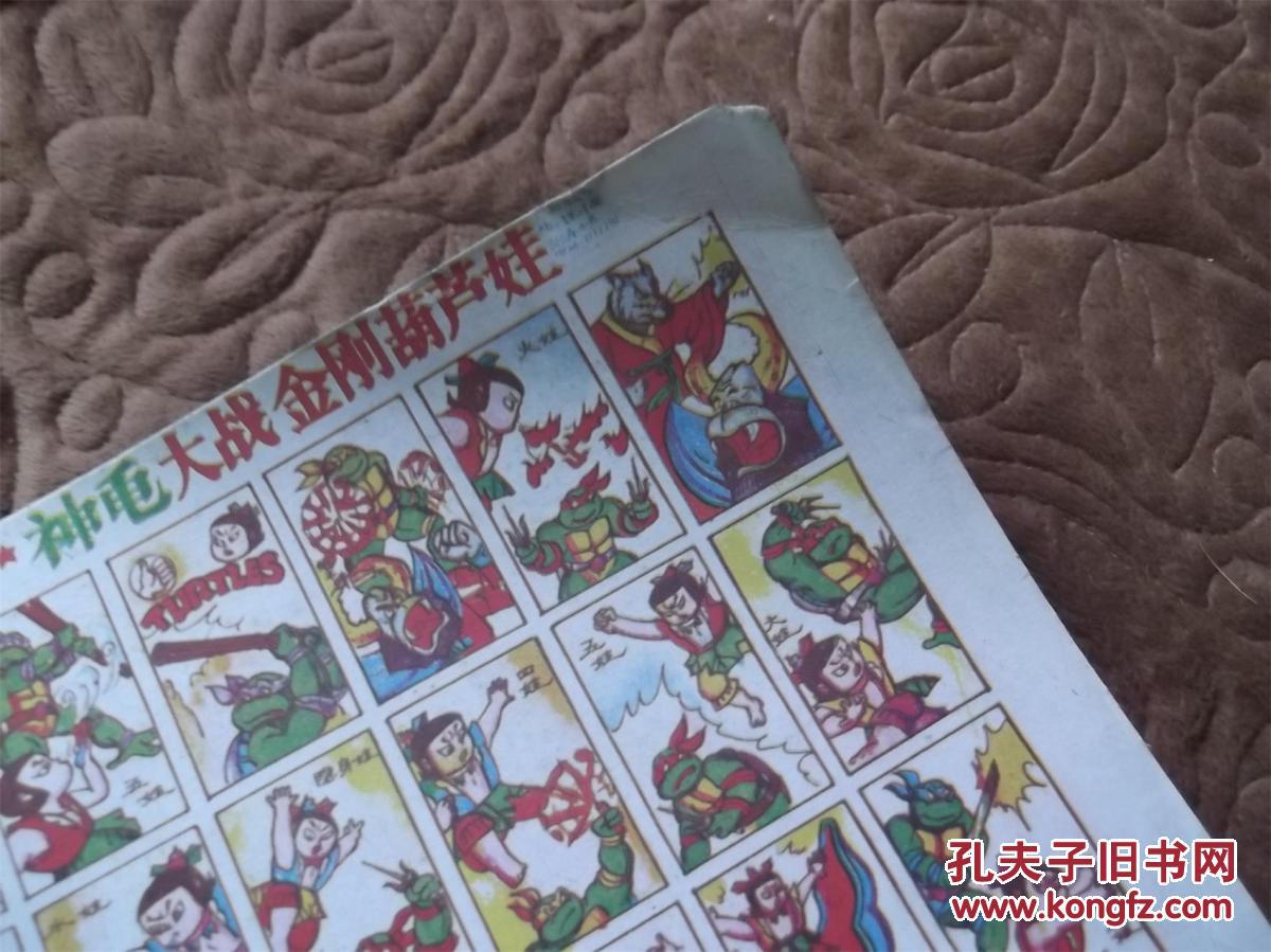 70后, 80后经典怀旧 啪叽【儿童玩具片】-----神龟大战金刚葫芦娃