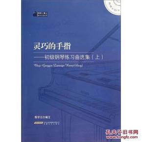 灵巧的手指钢琴曲谱子_初学钢琴曲简单的谱子