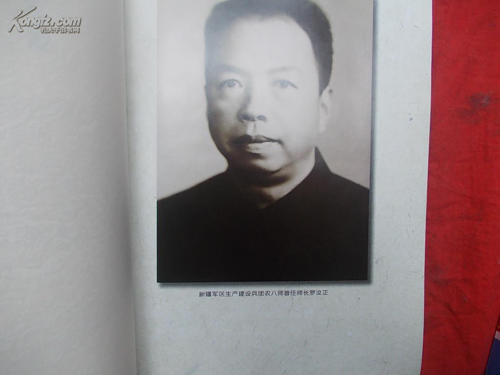 大业沧桑-忆罗汝正将军(罗汝正将军兵团农八师首任师长.