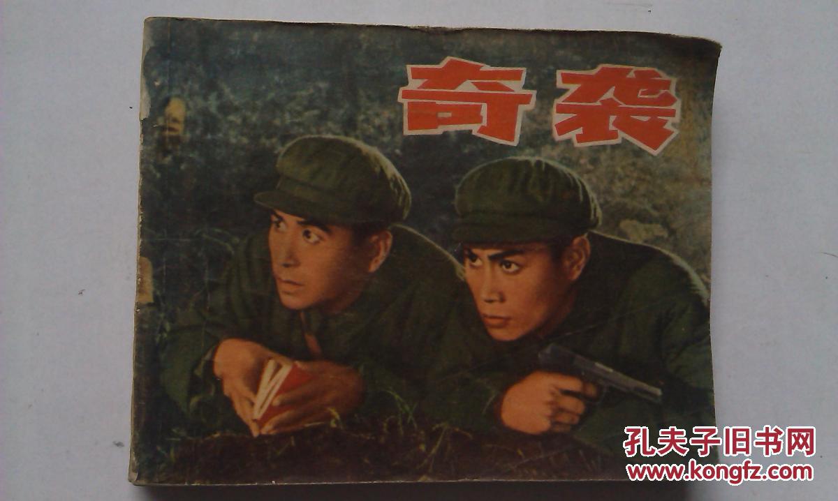 电影连环画《奇袭》(根据同名影片选编1973年1版4印)