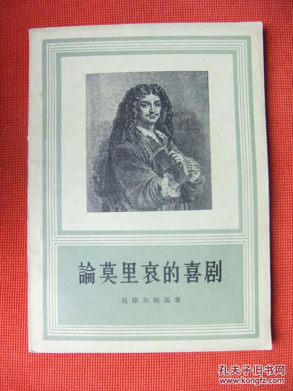 1957年《论莫里哀的喜剧》