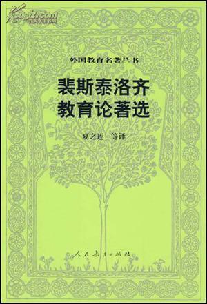 裴斯泰洛奇教育论著选(外国教育名著丛书-一版一印2000册