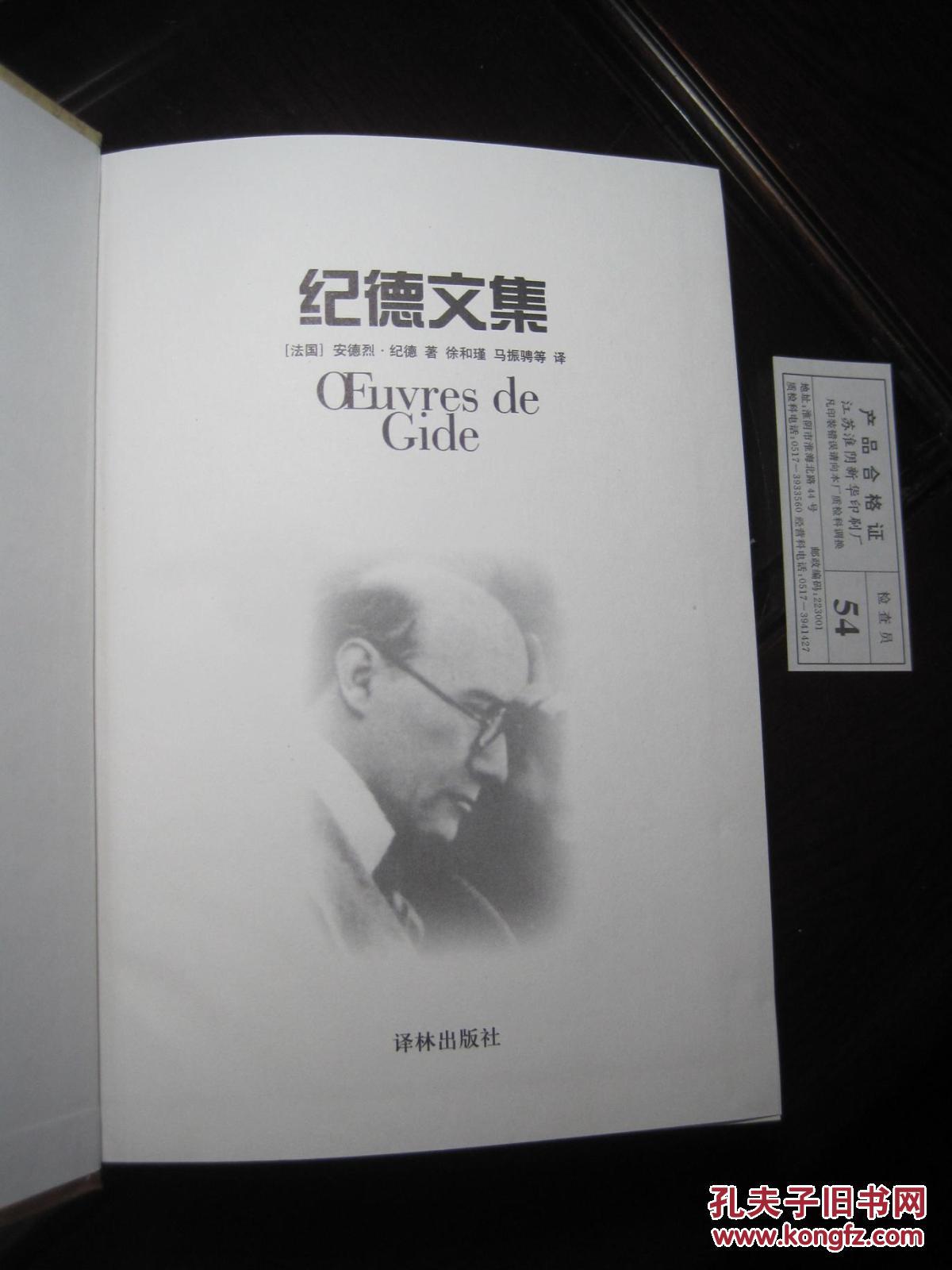 《纪德文集》(法)安德烈·纪德(a.gide)著,译林出版社