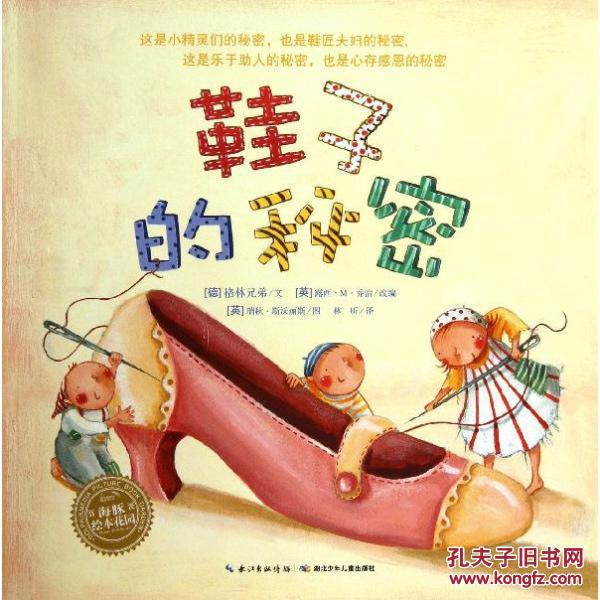 海豚绘本花园?鞋子的秘密
