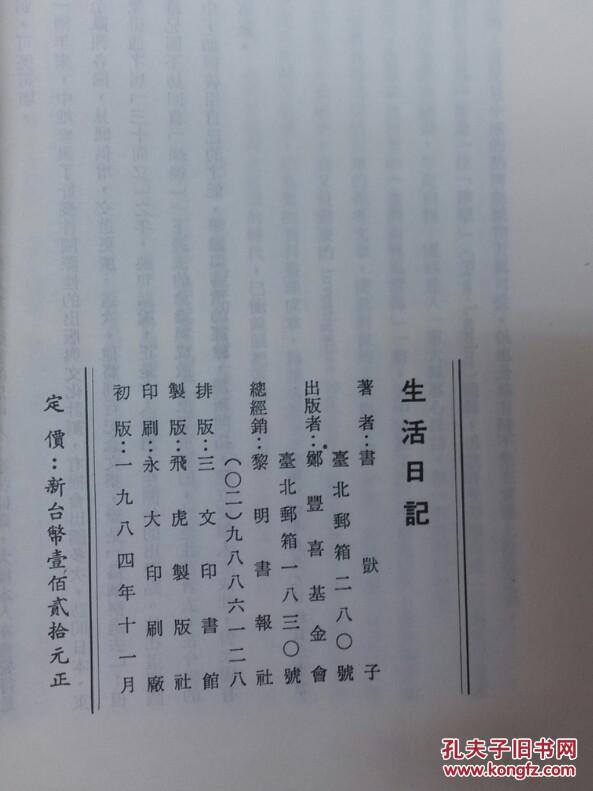 书默子《生活日记 竖排繁体 郑丰喜文教基金会 拍品编号:17655628