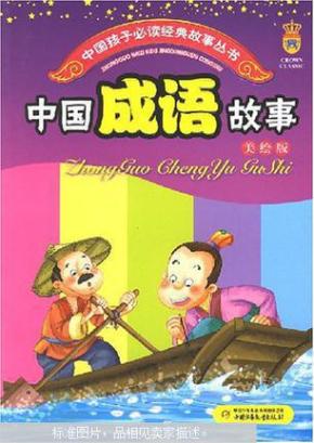 美什么佳成语_成语故事简笔画