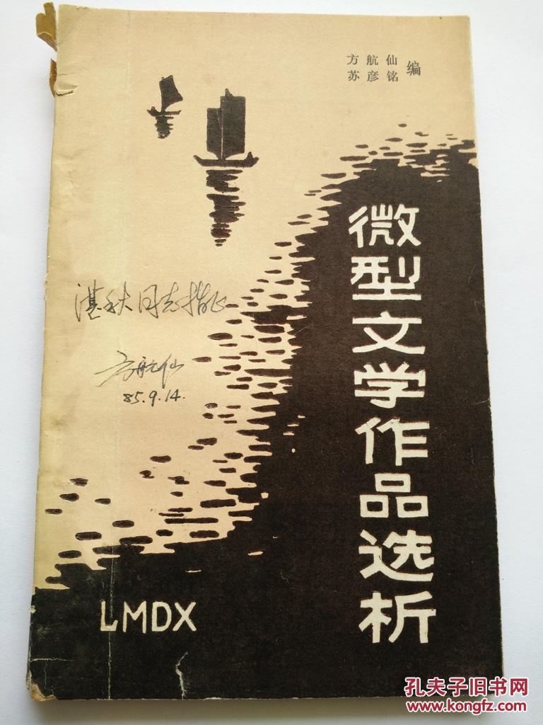 著名诗评家方航仙签赠刘湛秋本《微型文学作品选析》 附信一页图片