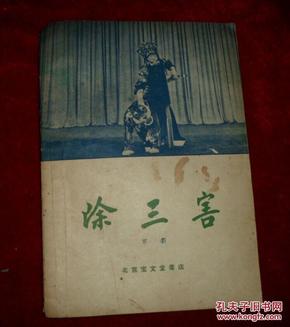 京剧除三害曲谱_京剧除三害
