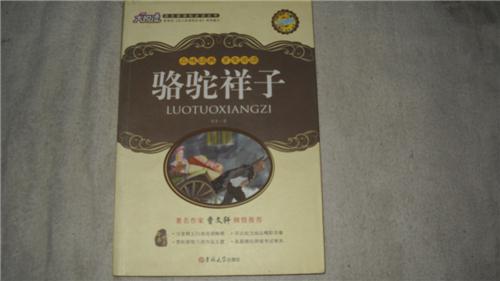 骆驼祥子
