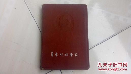 32开布面精装华东财政学校老笔记本(使用过,前