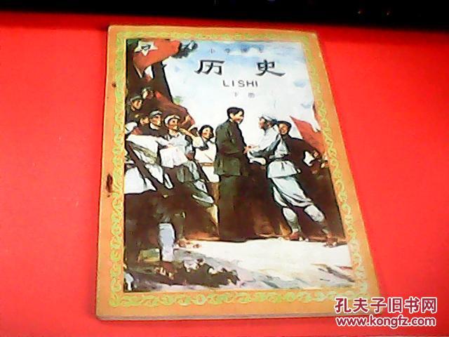 小学课本历史下册(上世纪80年代末90年代初小学历史老课本)